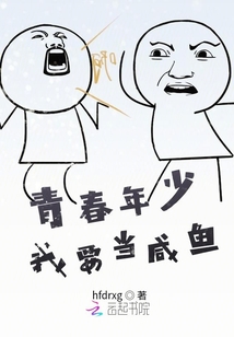 青春年少我要當咸魚