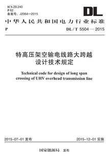 DL/T 5504-2015 特高壓架空輸電線路大跨越設(shè)計(jì)技術(shù)規(guī)定