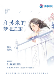 和蘇米的夢境之旅