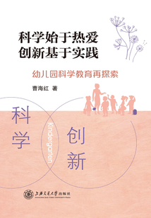 科學始于熱愛 創新基于實踐：幼兒園科學教育再探索