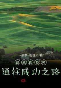 健康的身體通往成功之路
