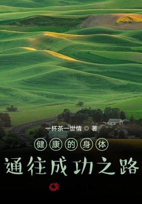 健康的身体通往成功之路在线阅读