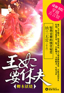 卿本妖娆：王妃要休夫