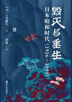 毁灭与重生：日本昭和时代（1926—1989）在线阅读