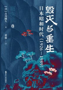 毀滅與重生:日本昭和時代(1926—1989)