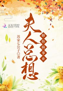 夫人總想修仙搞事業(yè)