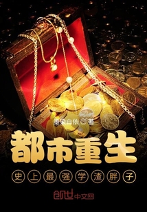 都市重生:史上最强胖子!