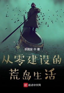 從零建設(shè)的荒島生活