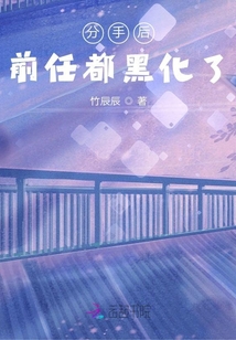 分手后，前任都黑化了