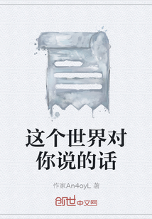 這個世界對你說的話