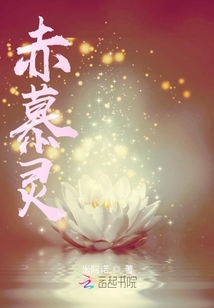 赤慕靈