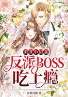 美食小甜妻：反派BOSS吃上癮在線閱讀