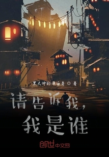 請告訴我，我是誰