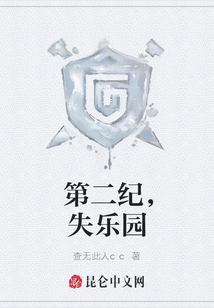 第二紀，失樂園