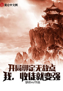 開局綁定無敵點，我，收徒就變強