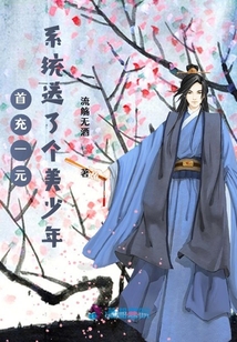 首充一元，系統送了個美少年