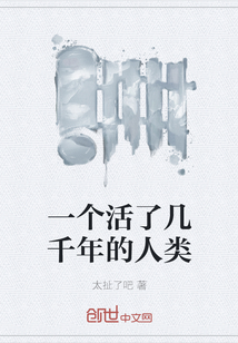 一個活了幾千年的人類