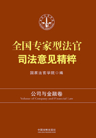 全国专家型法官司法意见精粹：公司与金融卷（修订版）