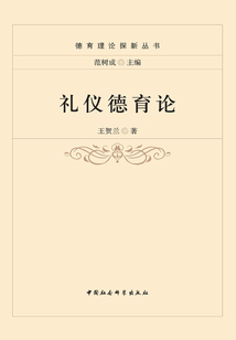 禮儀德育論