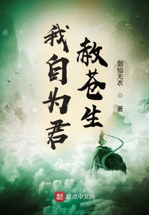 我自為君赦蒼生