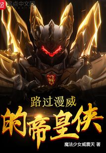 路過漫威的帝皇俠