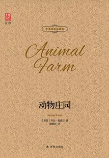 動物莊園（中英雙語珍藏版）