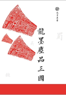 龍墨塵品三國