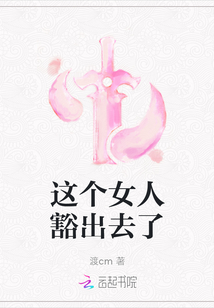 這個女人豁出去了
