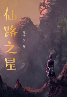 仙路之星