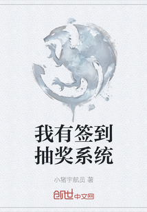 我有簽到抽獎(jiǎng)系統(tǒng)