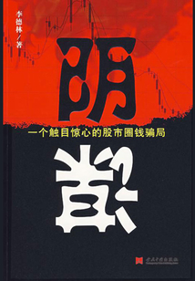 陰謀：一個觸目驚心的股市圈錢騙局