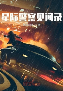 星际警察见闻录