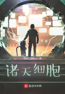 諸天細(xì)胞