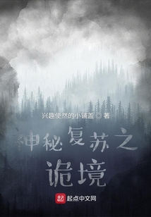 神秘复苏之诡境