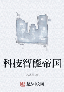 科技智能帝國