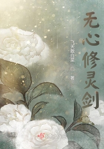 無心修靈劍