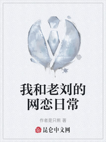 我和老劉的網戀日常