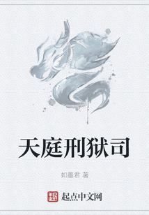 天庭刑獄司