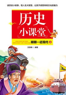 歷史小課堂6：明朝—近現代