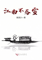 江南不落雪在线阅读
