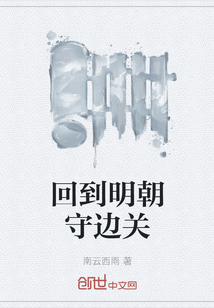 回到明朝守邊關