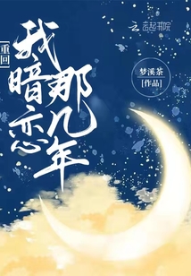 重回我暗戀那幾年