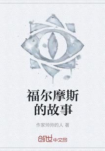 福爾摩斯的故事