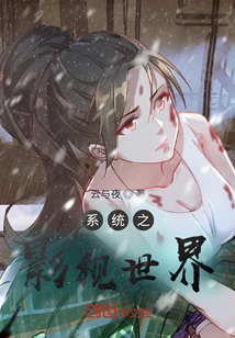 系統(tǒng)之影視世界