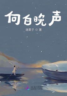 向白晚聲