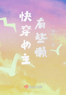 快穿女主有些懶