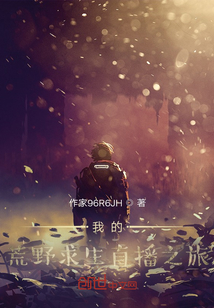 我的荒野求生直播之旅