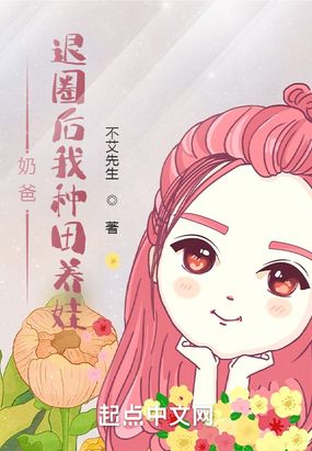 奶爸:退圈后我种田养娃在线阅读