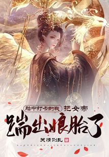 胎中打卡的我，把女帝踹出娘胎了