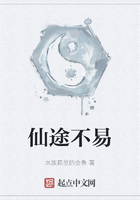 仙途不易在线阅读